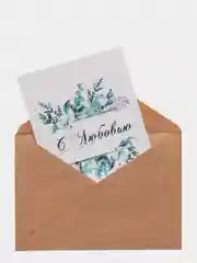Белый открытки с крафт конвертом  С любовью