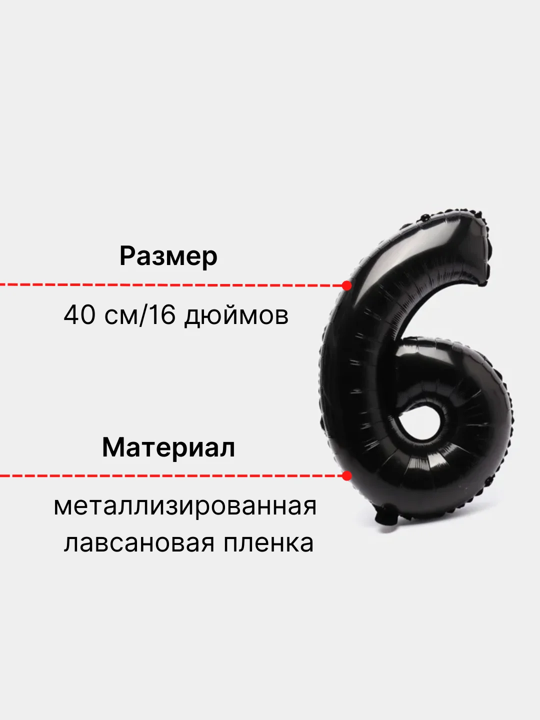 Черный воздушный шар "Цифра 6" 40 см, черный