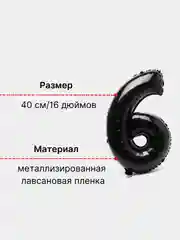 Черный воздушный шар "Цифра 6" 40 см, черный