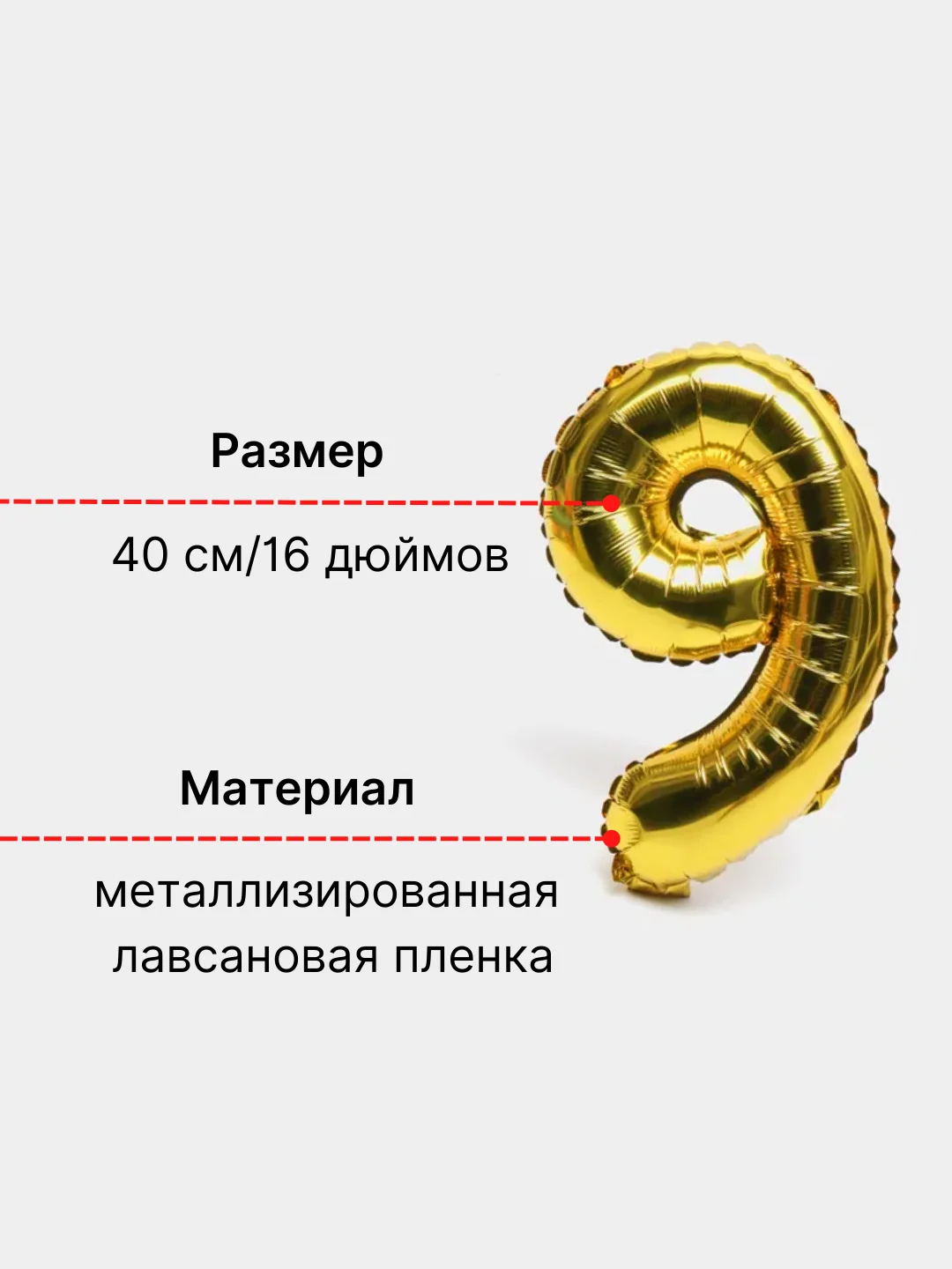 Золотой воздушный шар "Цифра 9" 40 см, золотой
