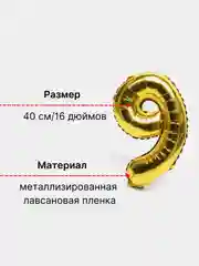 Золотой воздушный шар "Цифра 9" 40 см, золотой