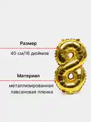 Золотой воздушный шар "Цифра 8" 40 см, золотой