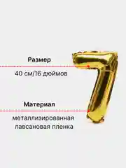 Золотой воздушный шар "Цифра 7" 40 см, золотой