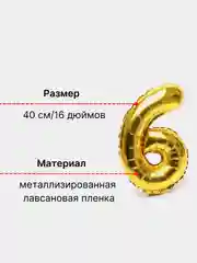 Золотой воздушный шар "Цифра 6" 40 см, золотой