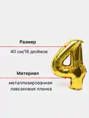 Золотой воздушный шар "Цифра 4" 40 см, золотой