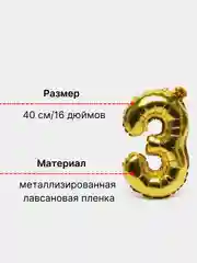 Воздушный шар "Цифра 3" 40 см, золотой