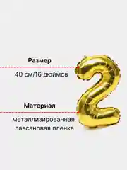Золотой воздушный шар "Цифра 2" золотой 40 см