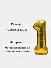 Золотой воздушный шар "Цифра 1" 40 см, золотой