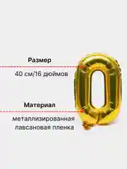 Золотой шар "Цифра 0" воздушный золотой для украшения, 40 см