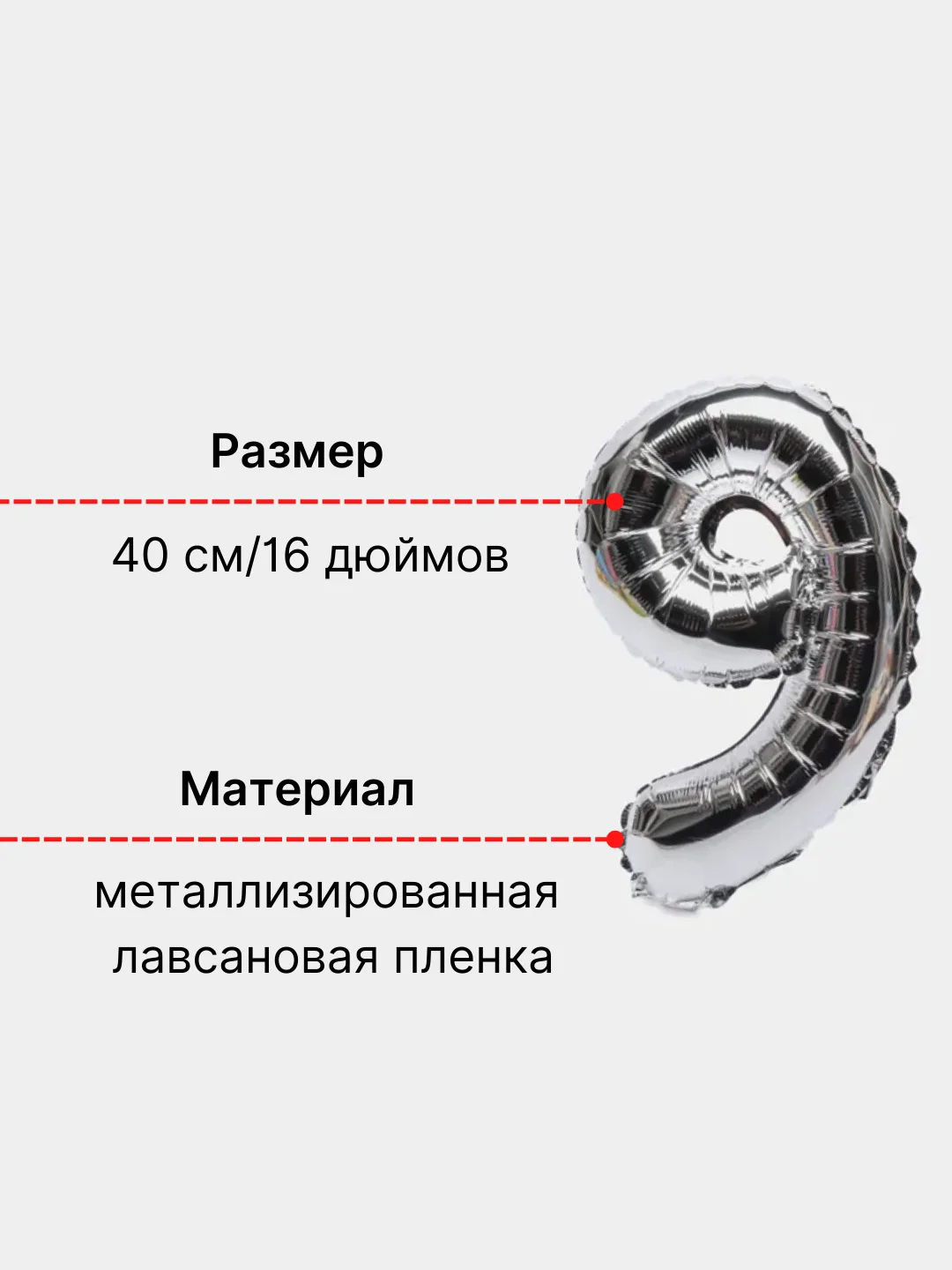 Серебряный воздушный шар "Цифра 9" 40 см, серебряный
