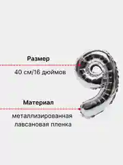 Серебряный воздушный шар "Цифра 9" 40 см, серебряный