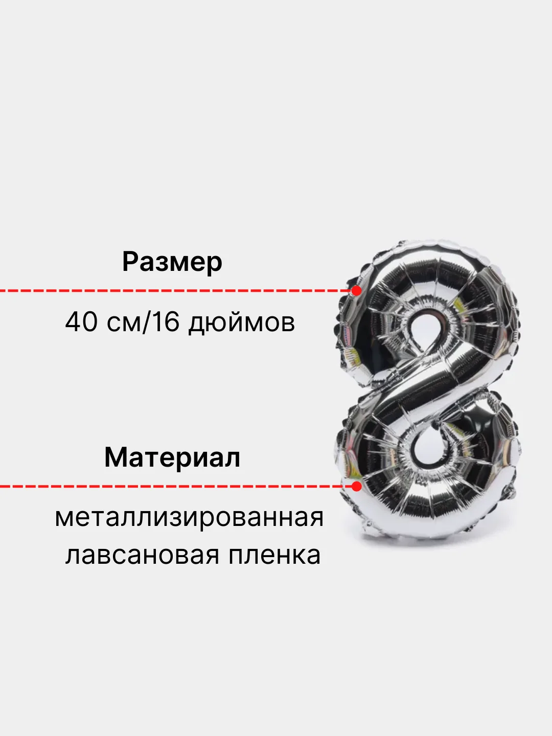 Серебряный воздушный шар "Цифра 8" 40 см, серебряный