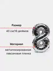 Серебряный воздушный шар "Цифра 8" 40 см, серебряный