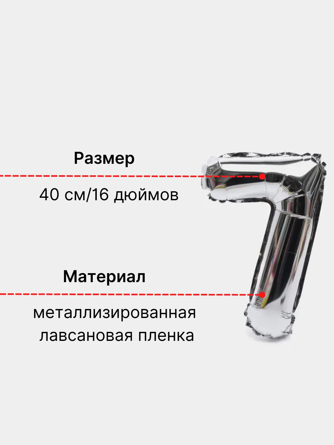 Серебряный воздушный шар "Цифра 7" 40  см, серебряный