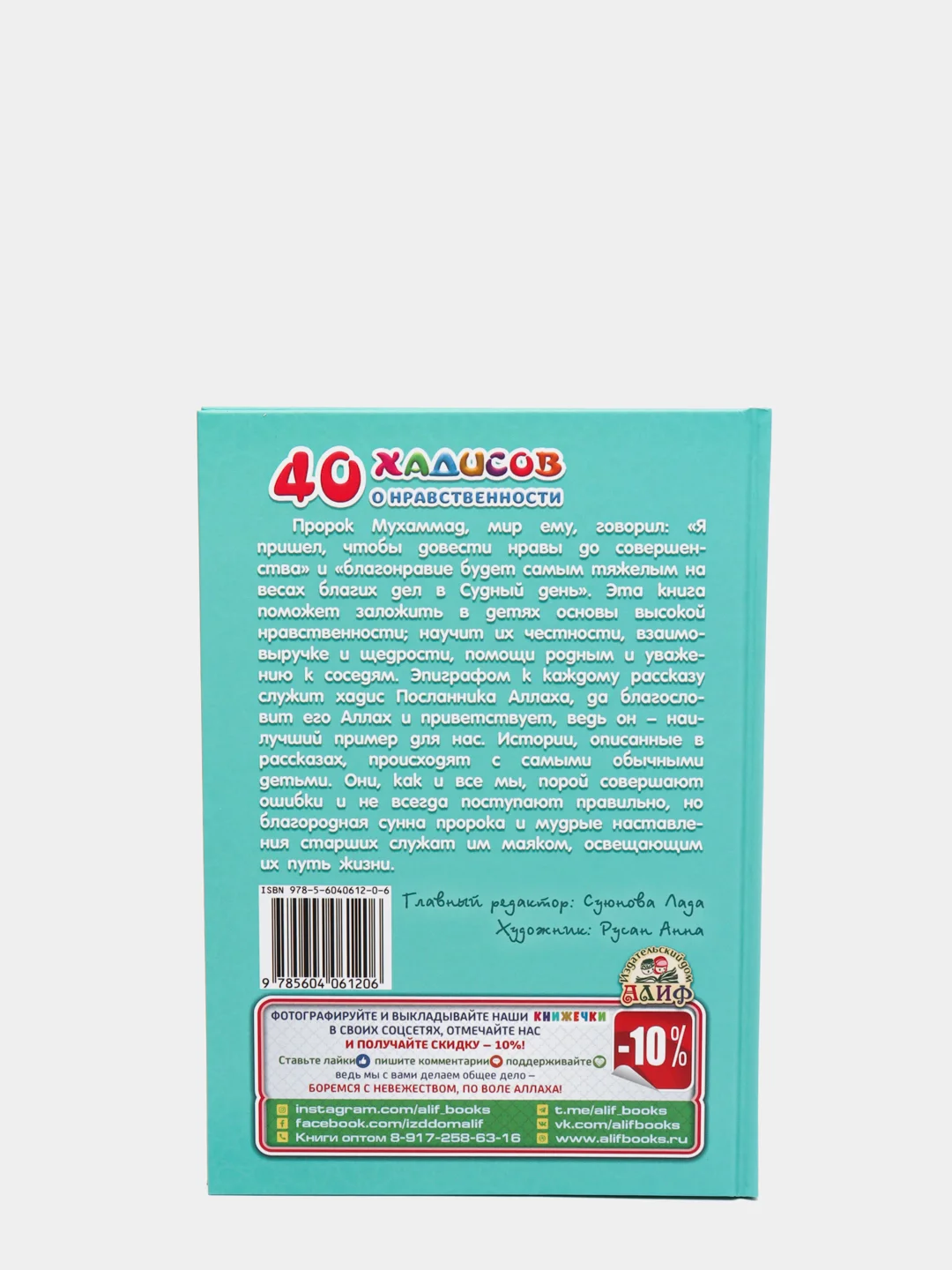 ЧИТАЙ-УММА / Детская книга "40 хадисов о нравственности" часть 1