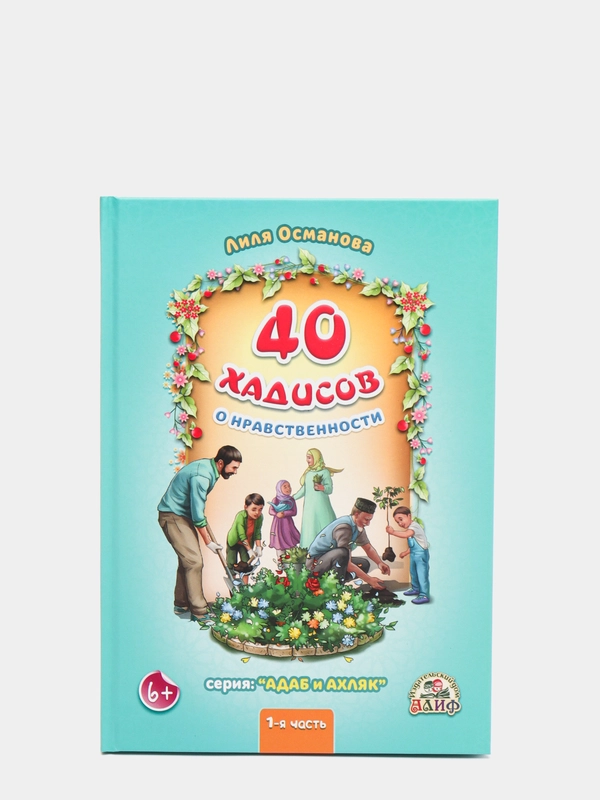 ЧИТАЙ-УММА / Детская книга "40 хадисов о нравственности" часть 1