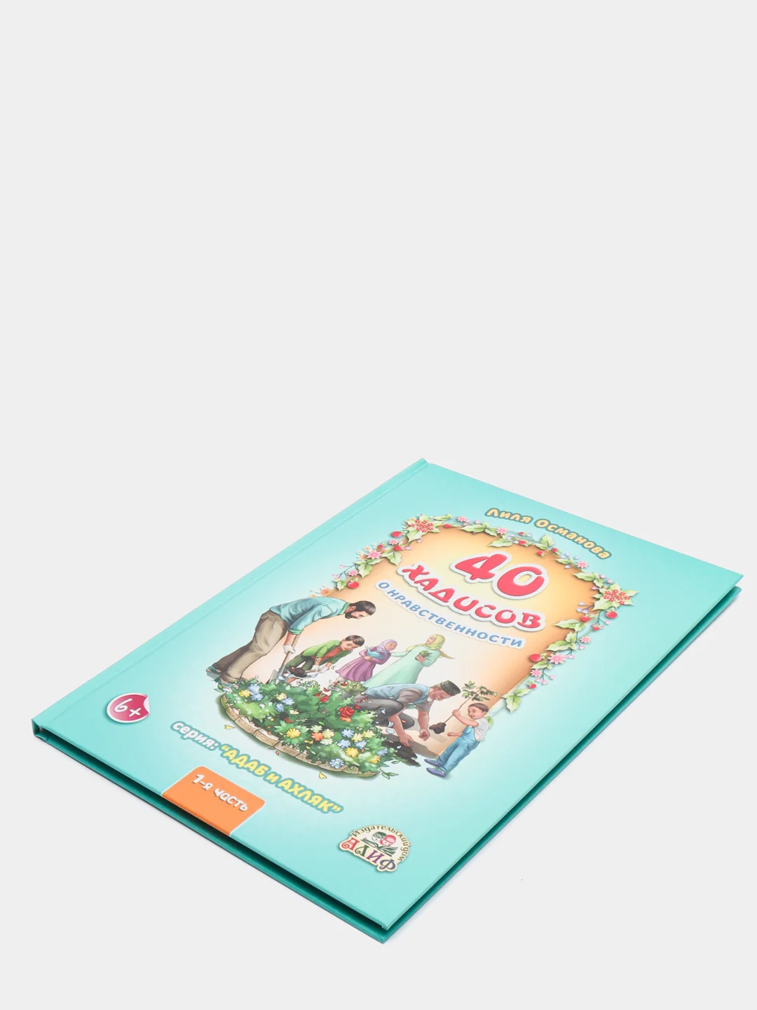 ЧИТАЙ-УММА / Детская книга "40 хадисов о нравственности" часть 1