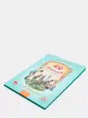 ЧИТАЙ-УММА / Детская книга "40 хадисов о нравственности" часть 1
