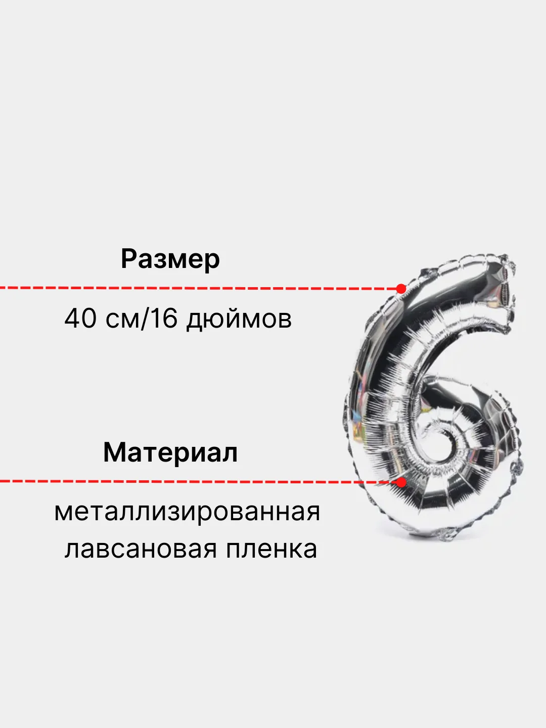 Серебряный воздушный шар "Цифра 6" серебряный, 40 см