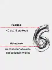 Серебряный воздушный шар "Цифра 6" серебряный, 40 см