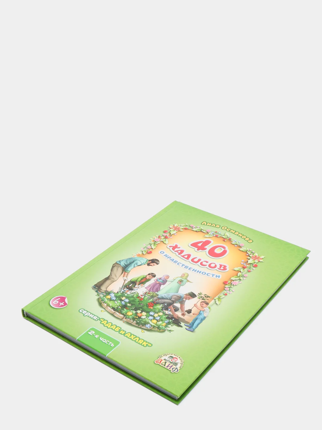 ЧИТАЙ-УММА / Детская книга "40 хадисов о нравственности", часть 2. Лиля Османова