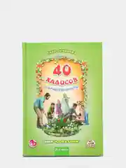 ЧИТАЙ-УММА / Детская книга "40 хадисов о нравственности", часть 2. Лиля Османова
