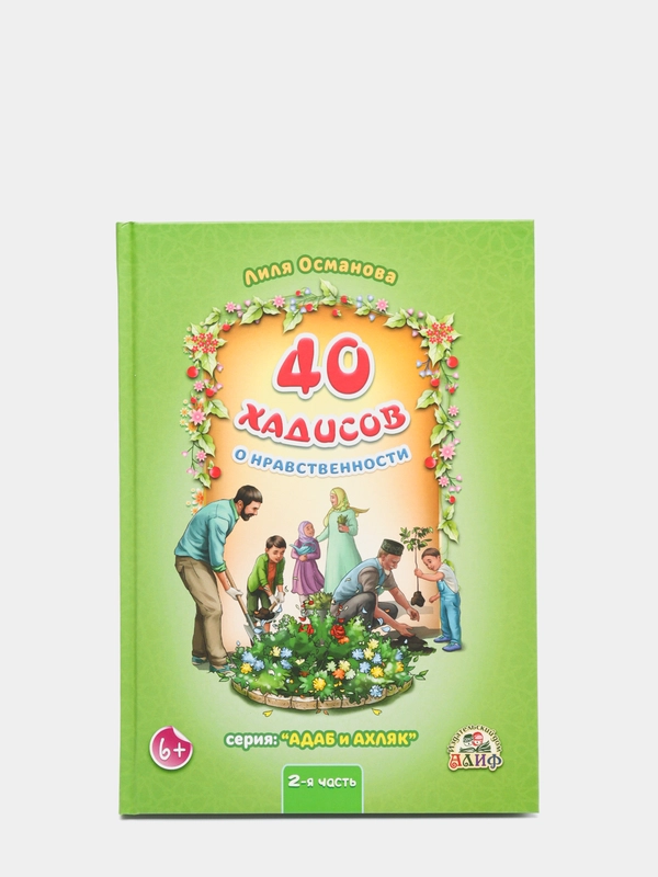 ЧИТАЙ-УММА / Детская книга "40 хадисов о нравственности", часть 2. Лиля Османова