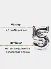 Серебряный воздушный шар "Цифра 5" серебряный, 40 см