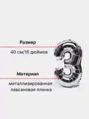 Серебряный воздушный шар "Цифра 3" 40 см, серебряный