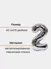 Серебряный воздушный шар "Цифра 2" серебряный, 40 см