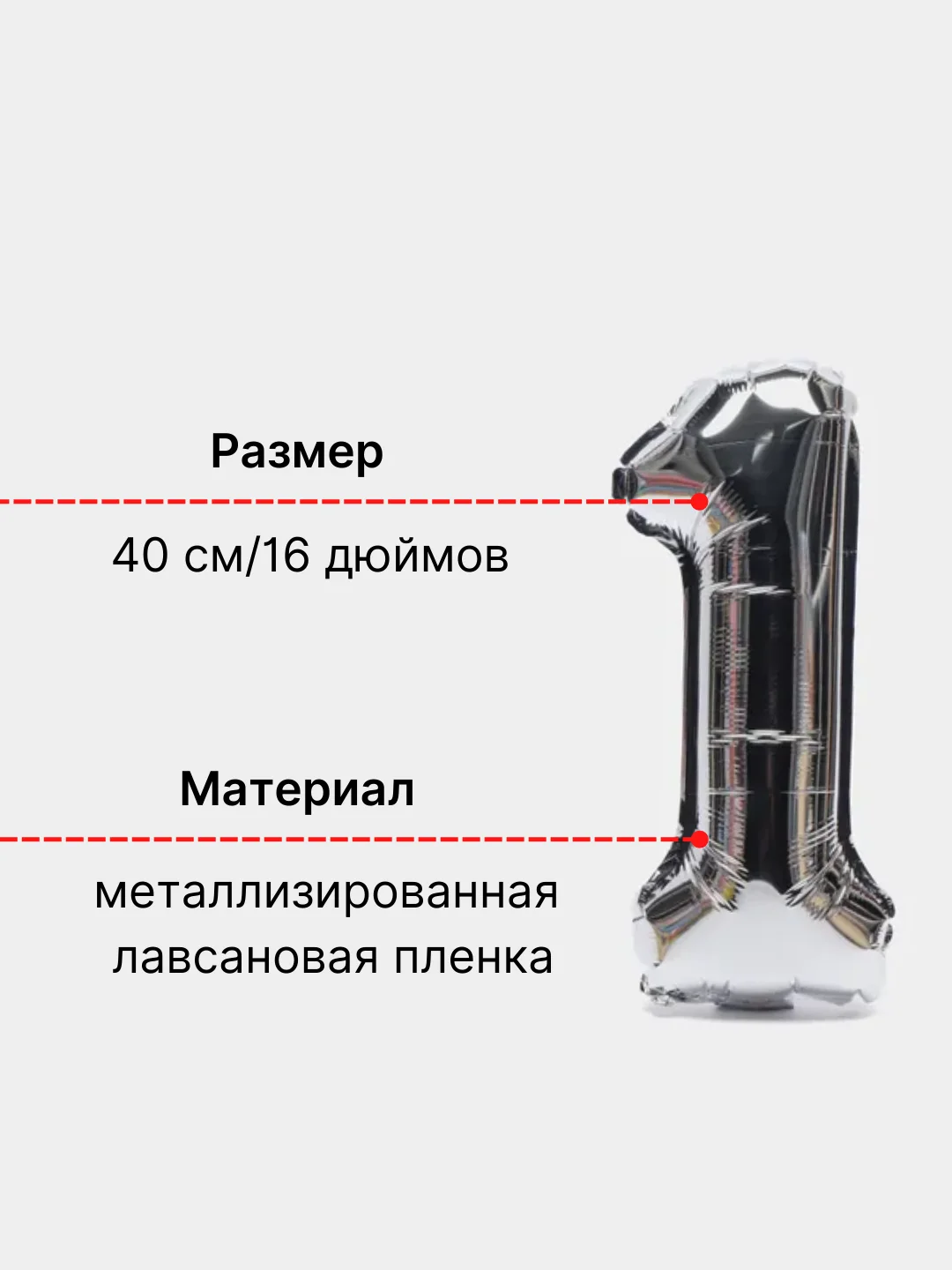Серебряный воздушный шар "Цифра 1" серебряный, 40 см