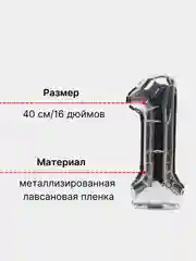 Серебряный воздушный шар "Цифра 1" серебряный, 40 см