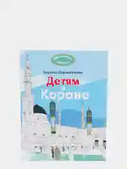 ЧИТАЙ-УММА / Детская книга "Детям о Коране"
