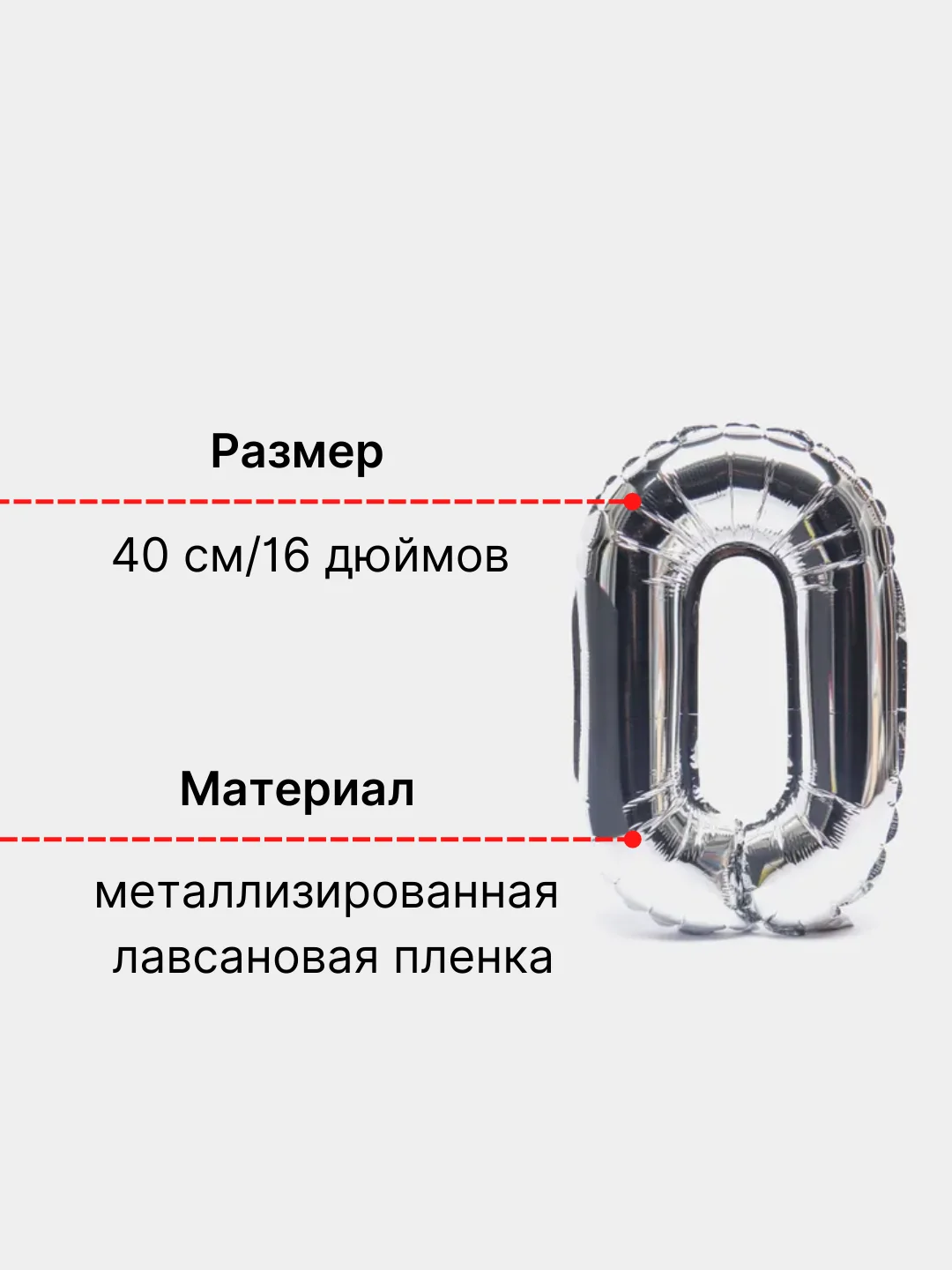 Серебряный большой шар "Цифра 0" воздушный серебряный для праздника, 40 см