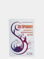 ЧИТАЙ-УММА / 30 правил успешного воспитания детей / Ахмад ибн Насыр ат-Тайяр