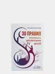 ЧИТАЙ-УММА / 30 правил успешного воспитания детей / Ахмад ибн Насыр ат-Тайяр
