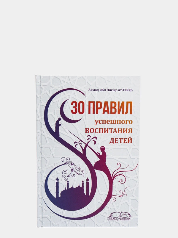 ЧИТАЙ-УММА / 30 правил успешного воспитания детей / Ахмад ибн Насыр ат-Тайяр