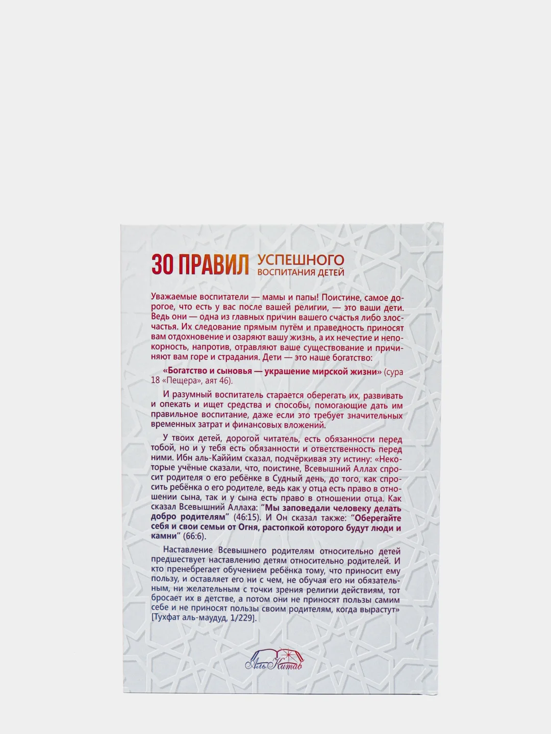 ЧИТАЙ-УММА / 30 правил успешного воспитания детей / Ахмад ибн Насыр ат-Тайяр