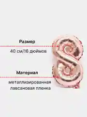 Розовый воздушный шар "Цифра 8" 40 см, розовый