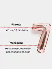 Розовый воздушный шар "Цифра 7" 40 см, розовый