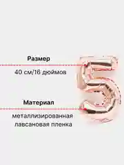 Розовый воздушный шар "Цифра 5" розовый, 40 см