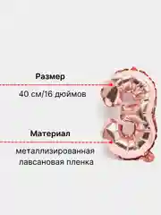 Розовый воздушный шар "Цифра 3" 40 см, розовый