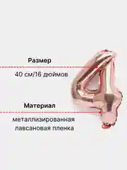 Розовый воздушный шар "Цифра 4" розовый, 40 см