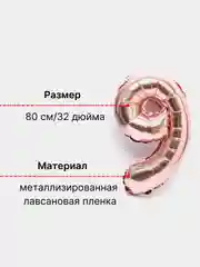 Розовый воздушный шар "Цифра 9" 80 см, розовый