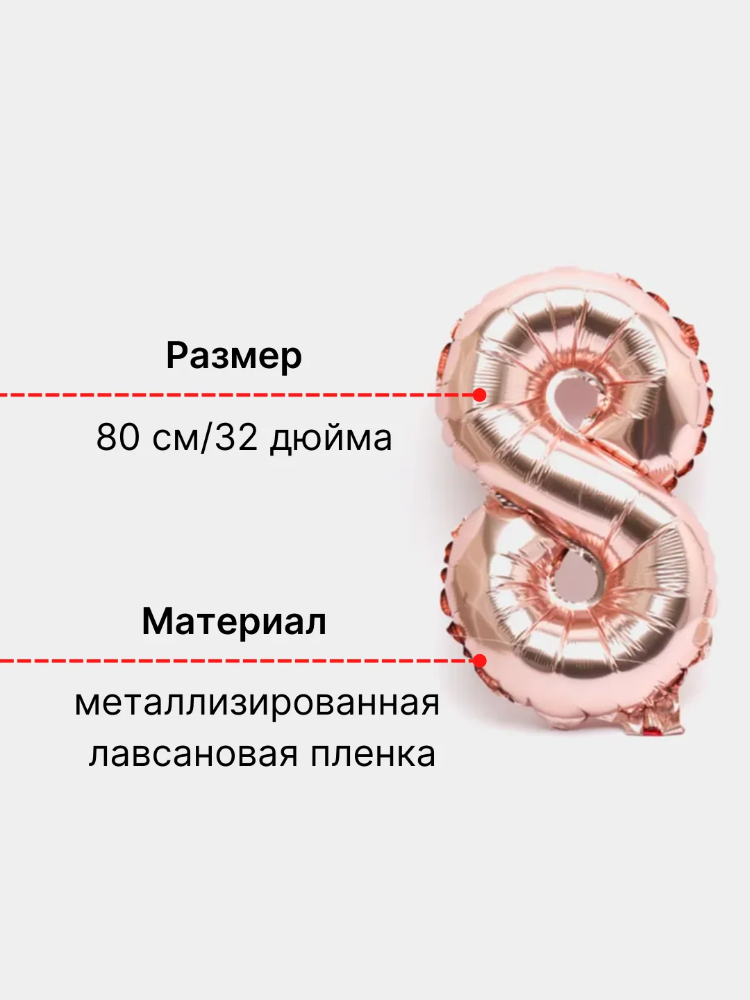 Розовый воздушный шар "Цифра 8" 80 см, розовый