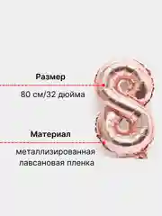 Розовый воздушный шар "Цифра 8" 80 см, розовый