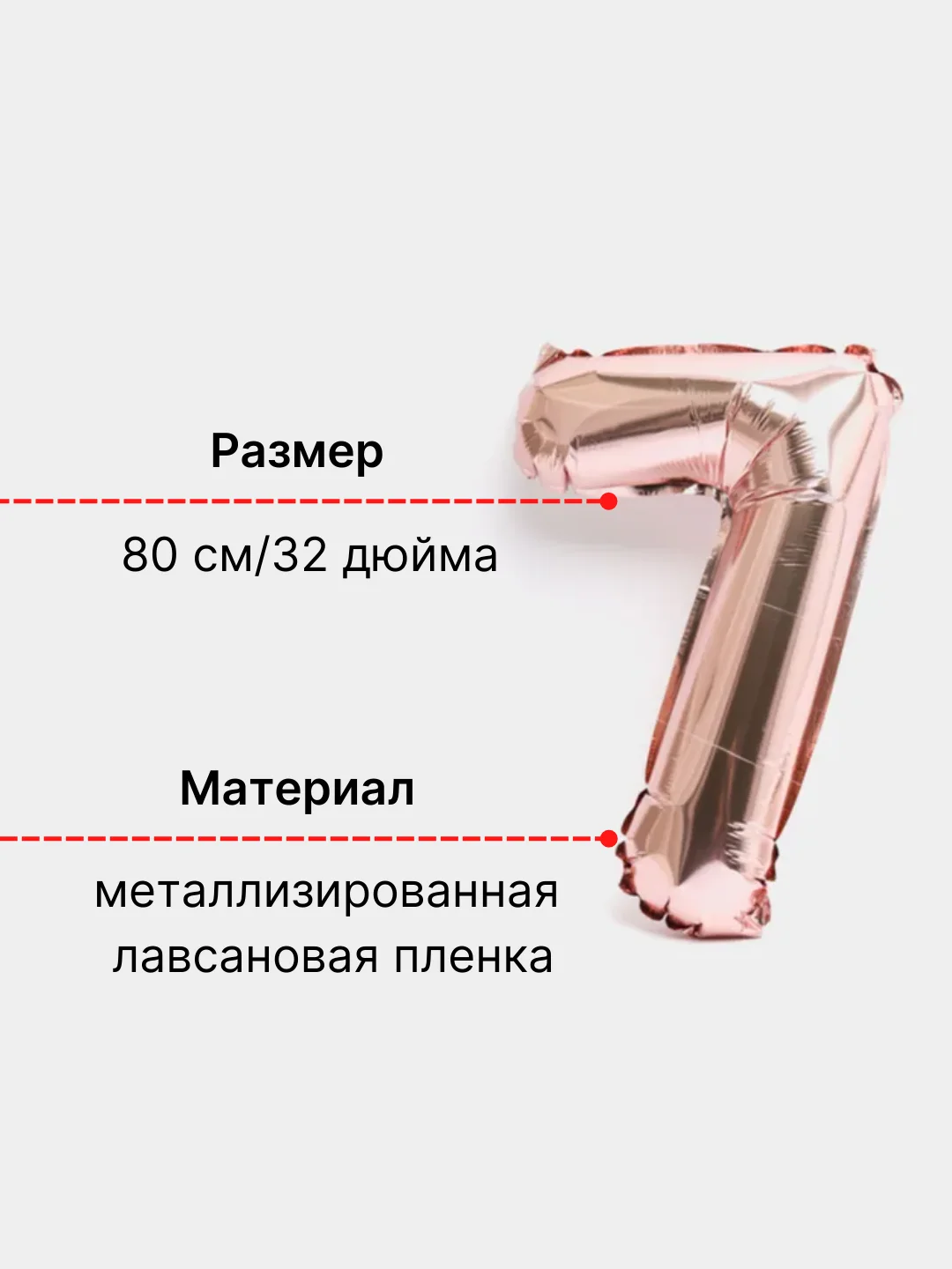 Розовый воздушный шар "Цифра 7" 80 см, розовый