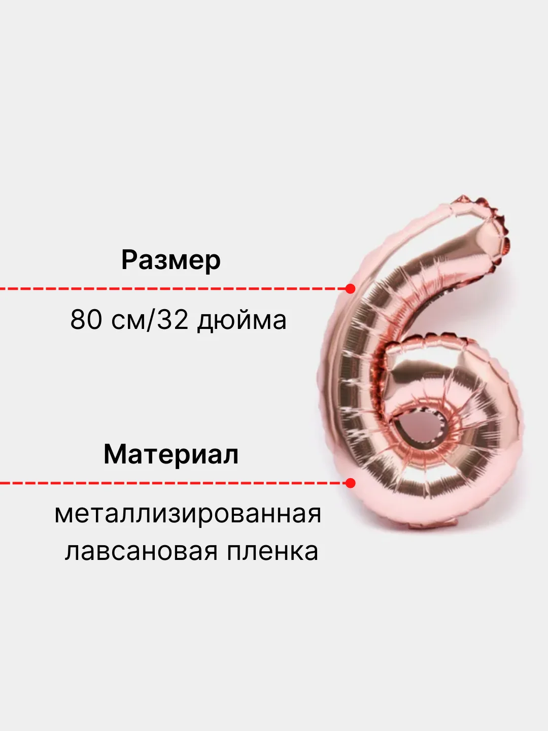 Розовый воздушный шар "Цифра 6" 80 см, розовый