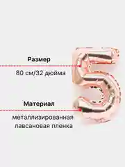 Розовый воздушный шар "Цифра 5" розовый, 80 см