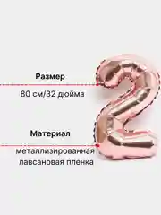Розовый воздушный шар "Цифра 2" розовый, 80 см